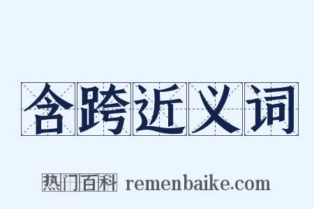 含跨近义词是什么意思的图片